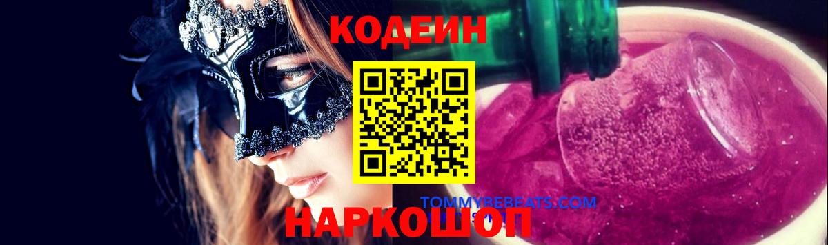 Алапаевск  Кодеиновый сироп Lean напиток Lean (лин)  Кодеиновый сироп Lean напиток Lean (лин)  Вход с VPN 